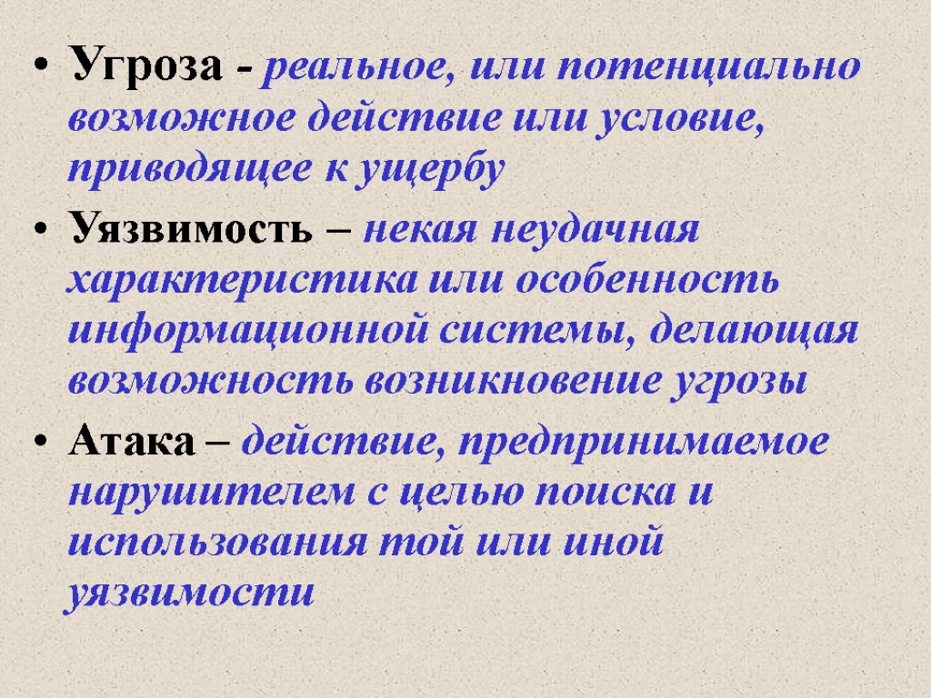 Угроза - реальное, или потенциально возможное действие или условие, приводящее к ущербу Уязвимость –